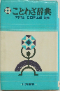 ことわざ辞典