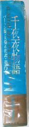 千夜夜物語　バートン版・大場正史訳　6