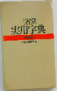 三省堂実用字典　特装版