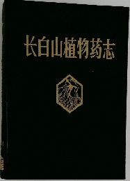 長白山植物蒟志