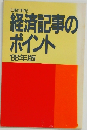 経済記事のポイント'88年版