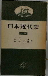 日本近代史　上