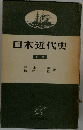 日本近代史　上