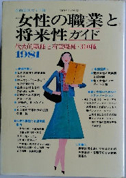 女性の職業と将来性ガイド　代表的職種と有望職種・310種　昭和56年3月25日号