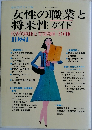 女性の職業と将来性ガイド　代表的職種と有望職種・310種　昭和56年3月25日号