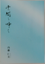 雲間に啼く