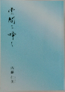 雲間に啼く