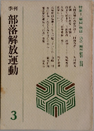 部落解放運動 3