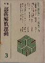 部落解放運動 3