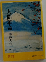 人間革命　第2巻