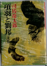 項羽と劉邦 上