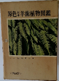 原色日本羊歯植物図鑑