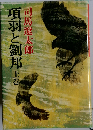 項羽と劉邦 上