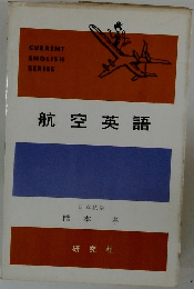 航空英語