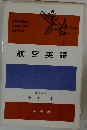 航空英語