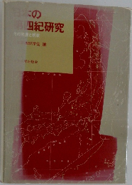 日本の第四紀研究　その発展と現状