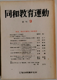 同和教育運動　季刊 9