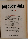 同和教育運動　季刊 9
