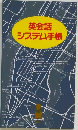 英会話システム手帳