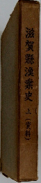 滋賀縣漢業史上(資料)