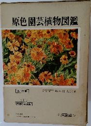 原色園芸植物図鑑 II　宿根草編 1