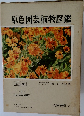 原色園芸植物図鑑 II　宿根草編 1