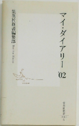 マイ・ダイアリー　’02