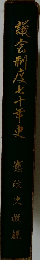 議会制度七十年史 