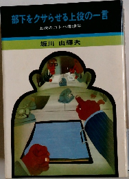 部下をクサらせる上役の一言