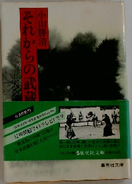 それからの武蔵