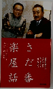 さだ番 楽屋話