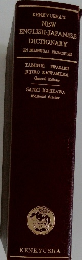 KENKYUSHA'S NEW ENGLISH-JAPANESE DICTIONARY