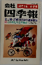 会社四季報　 56年1集/新春号
