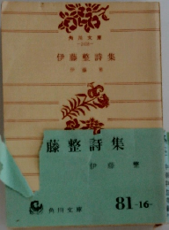 藤整詩集