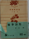 藤整詩集