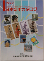 日本切手カタログ　1997年号