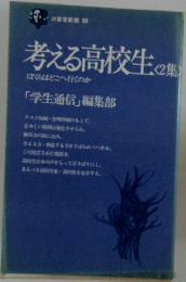 考える高校生 2集
