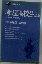 考える高校生 2集