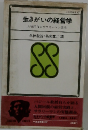 生きがいの経営学