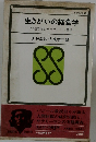 生きがいの経営学