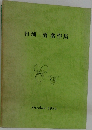 日浦 勇著作集　1984年10月号