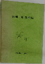 日浦 勇著作集　1984年10月号
