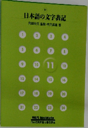 日本語の文字表記　11