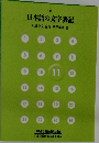 日本語の文字表記　11