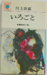 いろごと