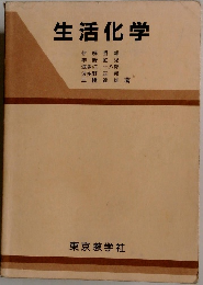 生活化学