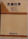 生活化学