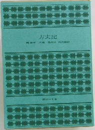 方丈記