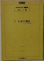 Ⅰ心身の機能
