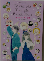 ときめきトゥナイト展  公式図録
